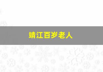 靖江百岁老人