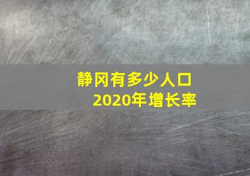 静冈有多少人口2020年增长率