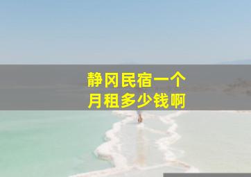 静冈民宿一个月租多少钱啊