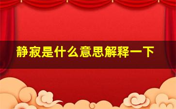 静寂是什么意思解释一下