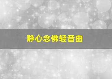 静心念佛轻音曲