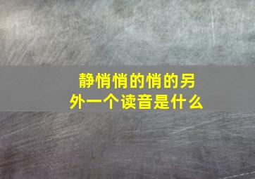 静悄悄的悄的另外一个读音是什么