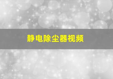 静电除尘器视频