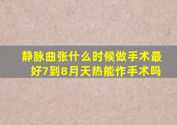 静脉曲张什么时候做手术最好7到8月天热能作手术吗