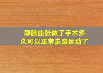 静脉曲张做了手术多久可以正常走路运动了