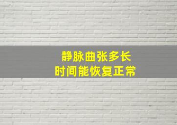 静脉曲张多长时间能恢复正常