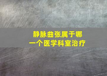 静脉曲张属于哪一个医学科室治疗