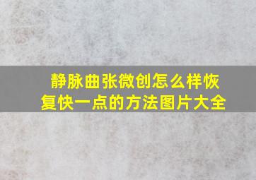 静脉曲张微创怎么样恢复快一点的方法图片大全