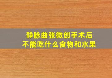 静脉曲张微创手术后不能吃什么食物和水果