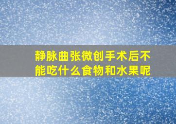 静脉曲张微创手术后不能吃什么食物和水果呢