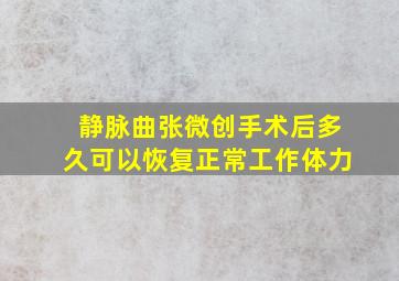 静脉曲张微创手术后多久可以恢复正常工作体力