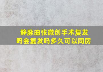 静脉曲张微创手术复发吗会复发吗多久可以同房