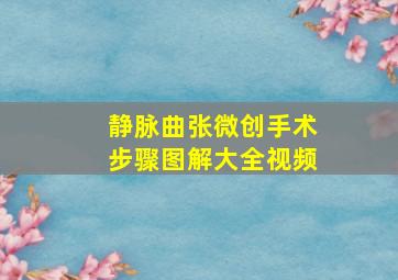 静脉曲张微创手术步骤图解大全视频