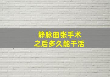 静脉曲张手术之后多久能干活