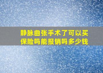 静脉曲张手术了可以买保险吗能报销吗多少钱