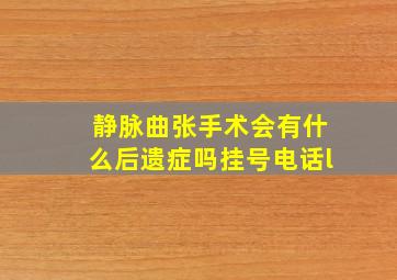 静脉曲张手术会有什么后遗症吗挂号电话l