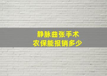 静脉曲张手术农保能报销多少