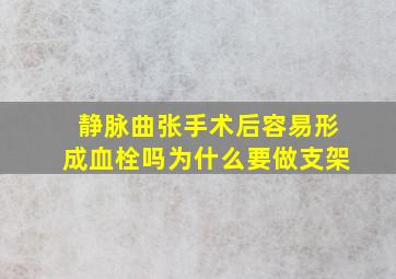 静脉曲张手术后容易形成血栓吗为什么要做支架