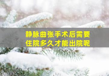 静脉曲张手术后需要住院多久才能出院呢