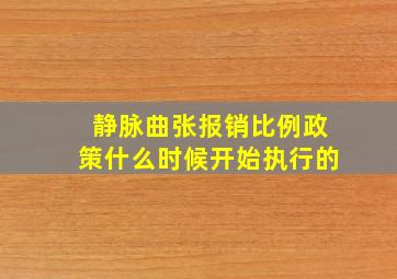 静脉曲张报销比例政策什么时候开始执行的