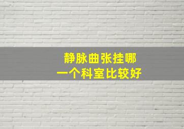 静脉曲张挂哪一个科室比较好