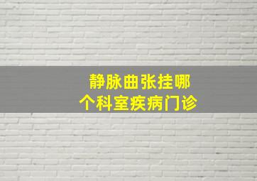 静脉曲张挂哪个科室疾病门诊