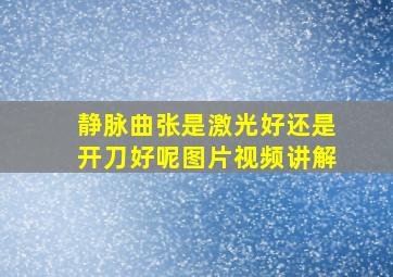 静脉曲张是激光好还是开刀好呢图片视频讲解