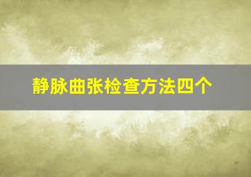 静脉曲张检查方法四个