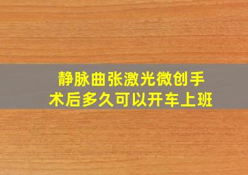 静脉曲张激光微创手术后多久可以开车上班