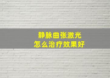 静脉曲张激光怎么治疗效果好