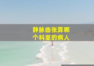 静脉曲张算哪个科室的病人