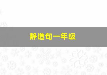 静造句一年级