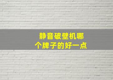 静音破壁机哪个牌子的好一点