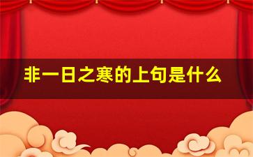 非一日之寒的上句是什么