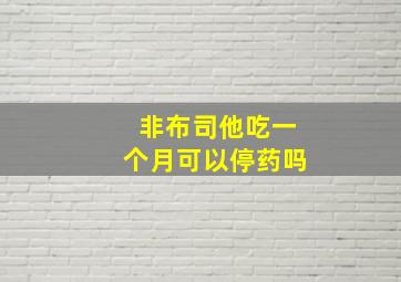 非布司他吃一个月可以停药吗