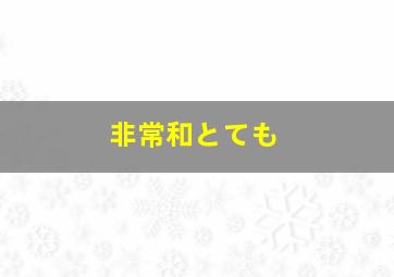 非常和とても