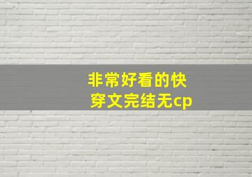 非常好看的快穿文完结无cp