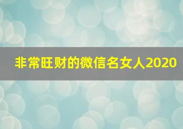 非常旺财的微信名女人2020