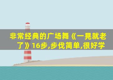 非常经典的广场舞《一晃就老了》16步,步伐简单,很好学