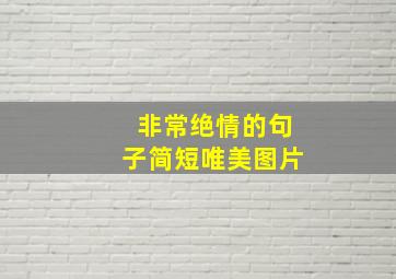 非常绝情的句子简短唯美图片