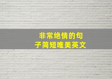 非常绝情的句子简短唯美英文