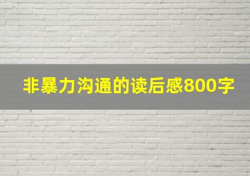 非暴力沟通的读后感800字