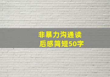 非暴力沟通读后感简短50字