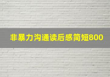 非暴力沟通读后感简短800