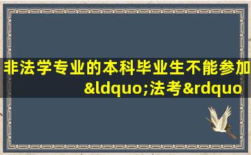 非法学专业的本科毕业生不能参加“法考”