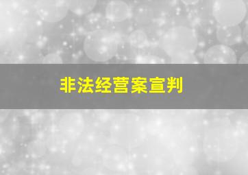 非法经营案宣判