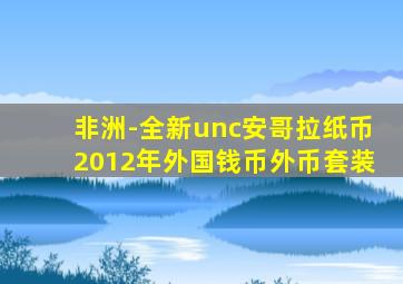 非洲-全新unc安哥拉纸币2012年外国钱币外币套装