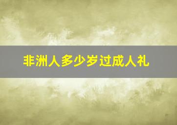 非洲人多少岁过成人礼