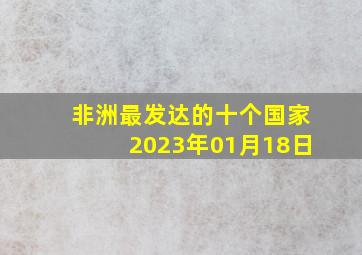 非洲最发达的十个国家2023年01月18日