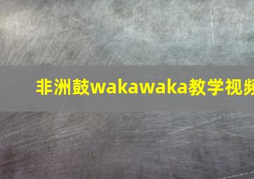 非洲鼓wakawaka教学视频